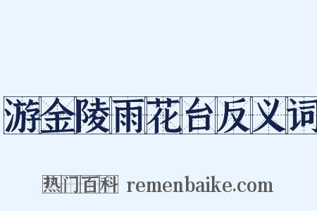 游金陵雨花台反义词是什么意思的图片